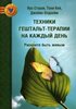 Техники гештальт-терапии на каждый день